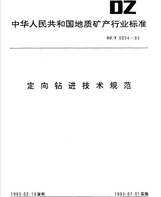 DZ/T 0054-1993 定向钻进技术规范