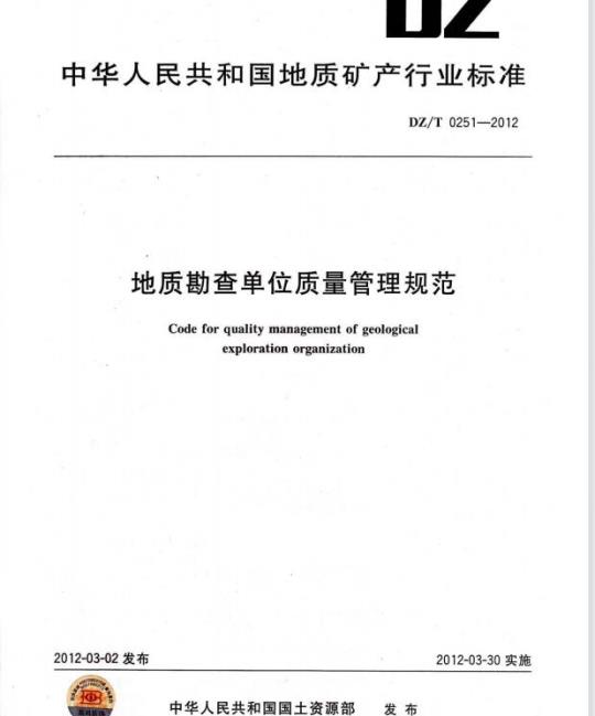 DZ/T 0251-2012 地质勘查单位质量管理规范