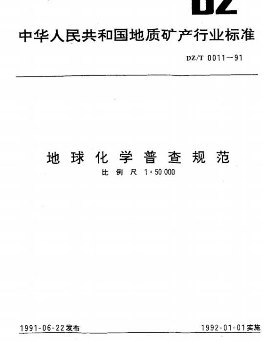 DZ/T 0011-1991 地球化学普查规范