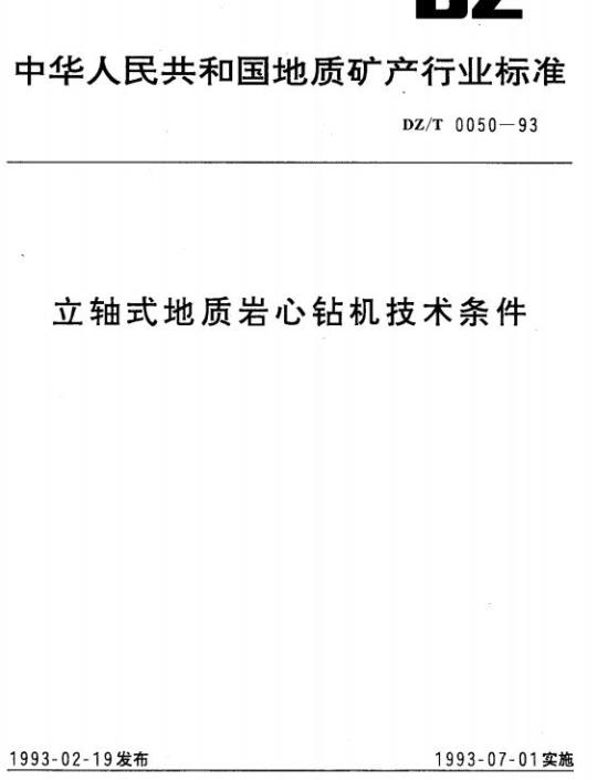 DZ/T 0050-1993 立轴式地质岩心钻机技术条件