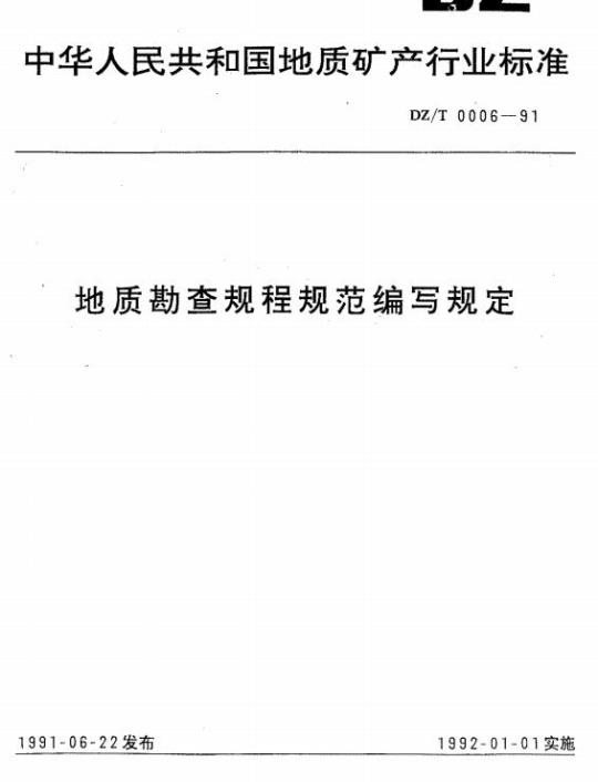 DZ/T 0006-1991 地质勘查规程规范编写规定