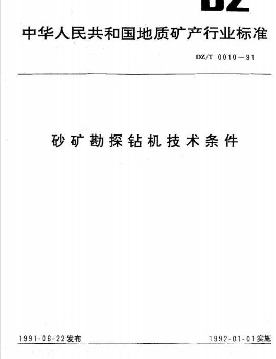 DZ/T 0010-1991 砂矿勘探钻机技术条件