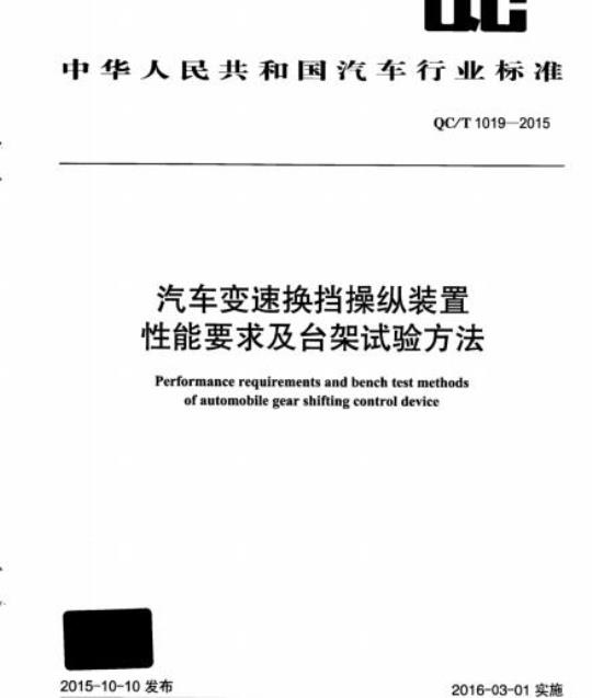QC/T 1019-2015 汽车变速换挡操纵装置性能要求及台架试验方法