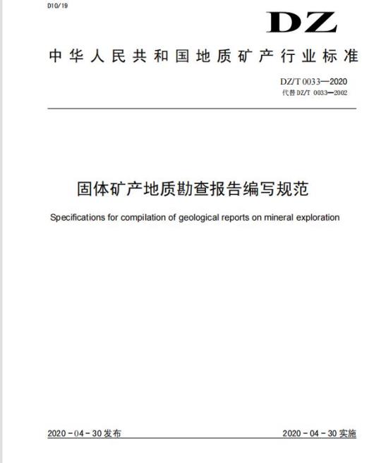 DZ/T 0033-2020 固体矿产地质勘查报告编写规范