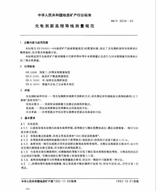 DZ/T 0034-1992 光电测距高程导线测量规范