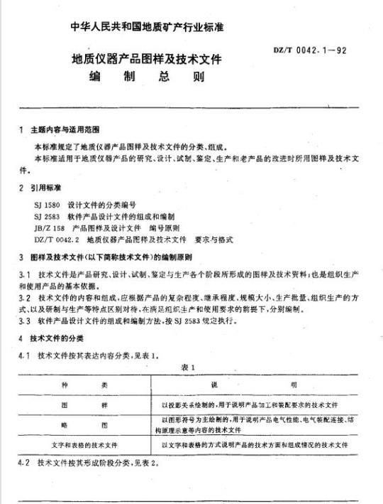 DZ/T 0042.1-1992 地质仪器产品图样及技术文件编制总则