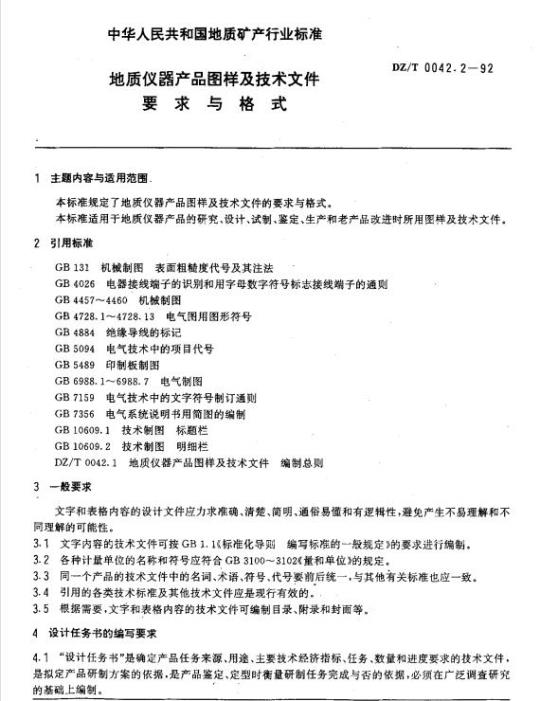 DZ/T 0042.2-1992 地质仪器产品图样及技术文件要求与格式