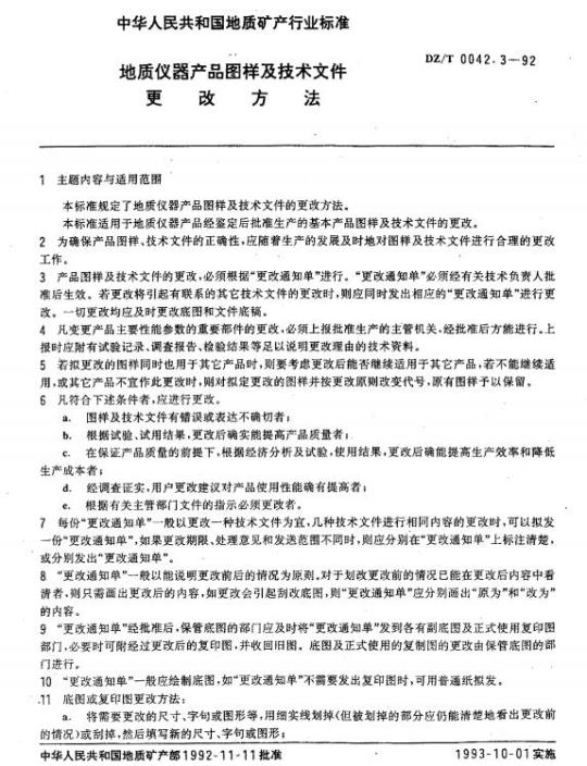 DZ/T 0042.3-1992 地质仪器产品图样及技术文件更改方法