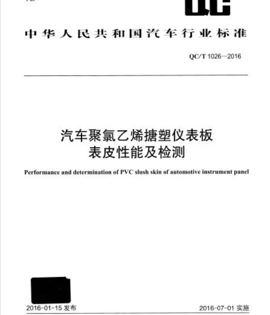QC/T 1026-2016 汽车聚氯乙烯搪塑仪表板表皮性能及检测