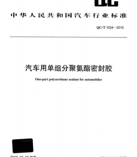 QC/T 1024-2015 汽车用单组分聚氨酯密封胶