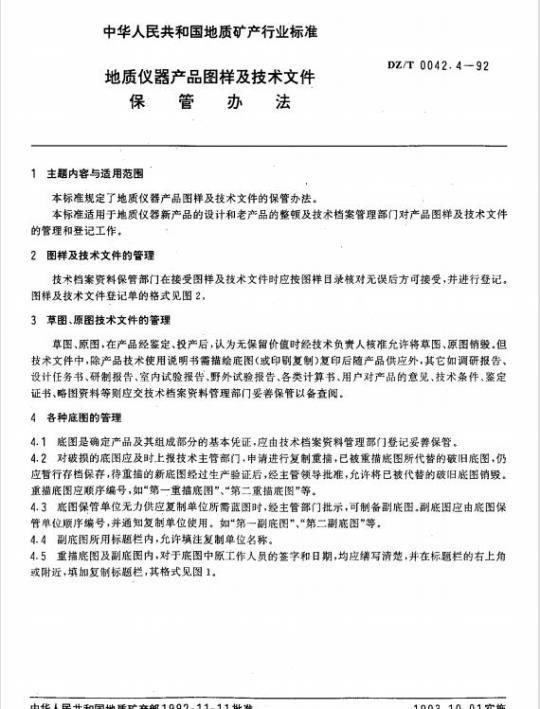 DZ/T 0042.4-1992 地质仪器产品图样及技术文件保管办法