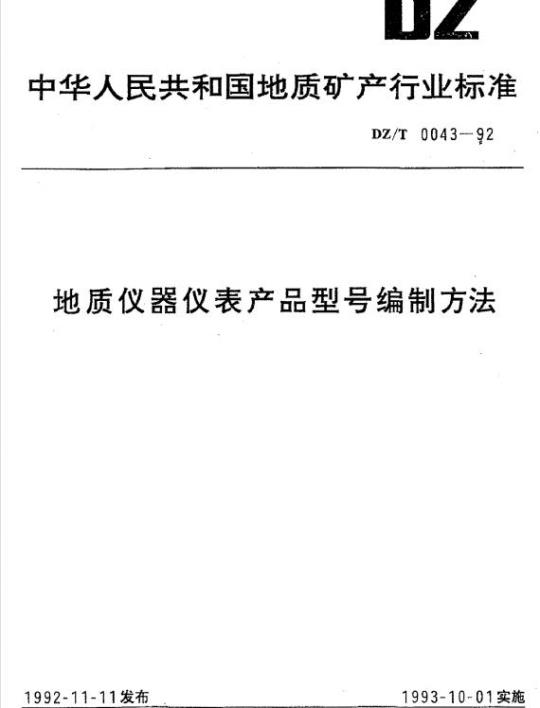 DZ/T 0043-1992 地质仪器仪表产品型号编制方法
