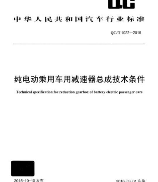 QC/T 1022-2015 纯电动乘用车用减速器总成技术条件
