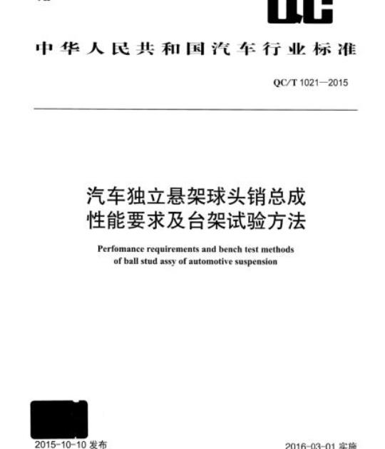 QC/T 1021-2015 汽车独立悬架球头销总成性能要求及台架试验方法