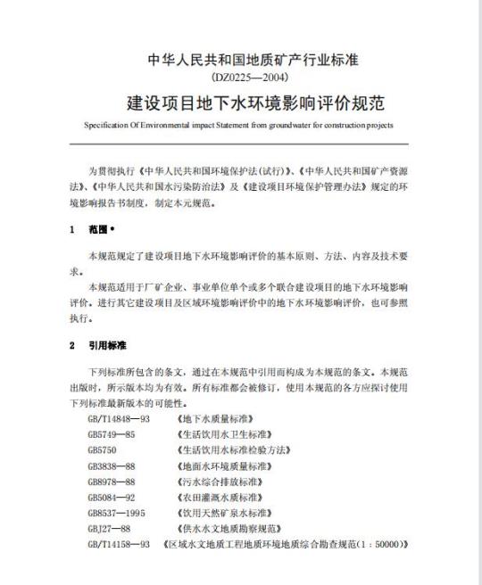 DZ 0225-2004 建设项目地下水环境影响评价规范