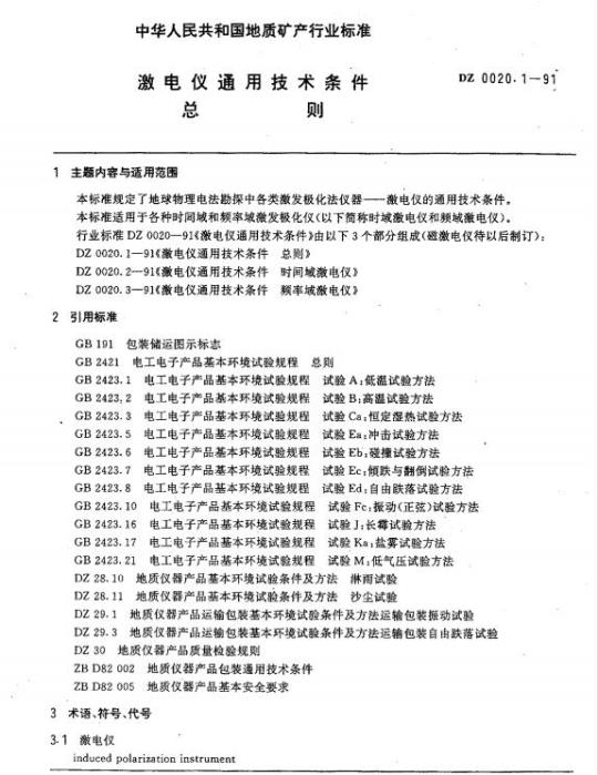 DZ 0020.1-1991 激电仪通用技术条件总则