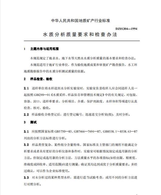 DZ 01304-1994 水质分析质量要求和检查办法