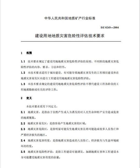 DZ 0245-2004 建设用地地质灾害危险性评估技术要求