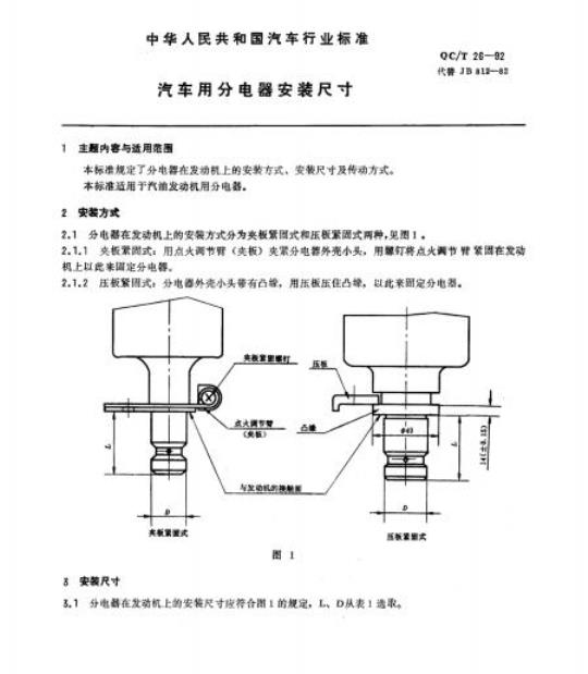 QC/T 26-92 汽车用分电器安装尺寸