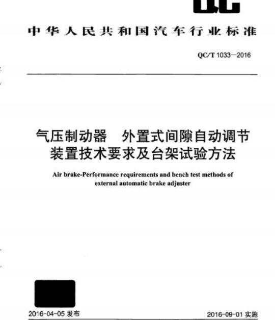 QC/T 1033-2016 气压制动器外置式间隙自动调节装置技术要求及台架试验方法