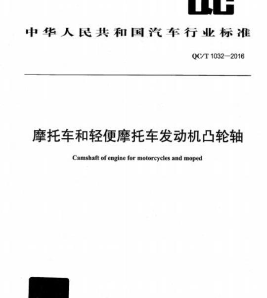 QC/T 1032-2016 摩托车和轻便摩托车发动机凸轮轴