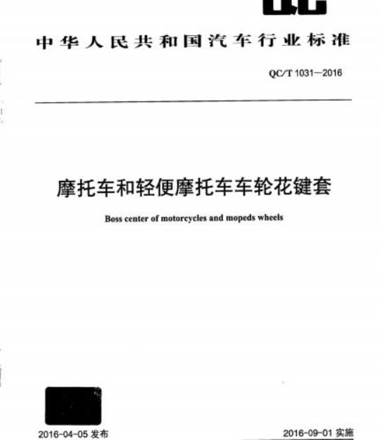 QC/T 1031-2016 摩托车和轻便摩托车车轮花键套