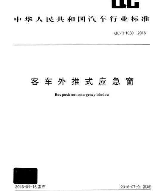 QC/T 1030-2016 客车外推式应急窗