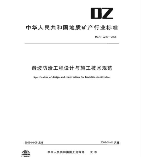 DZ/T 0219-2006 滑坡防治工程设计与施工技术规范