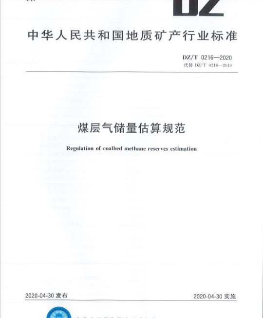 DZ/T 0216-2020 煤层气储量估算规范