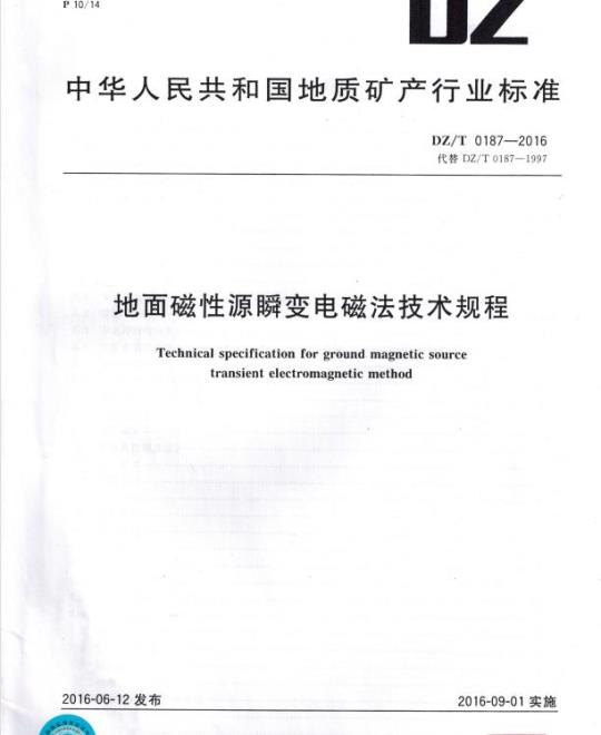 DZ/T 0187-2016 地面磁性源瞬变电磁法技术规程