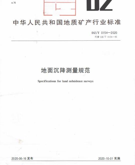 DZ/T 0154-2020 地面沉降测量规范