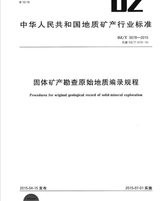 DZ/T 0078-2015 固体矿产勘查原始地质编录规程