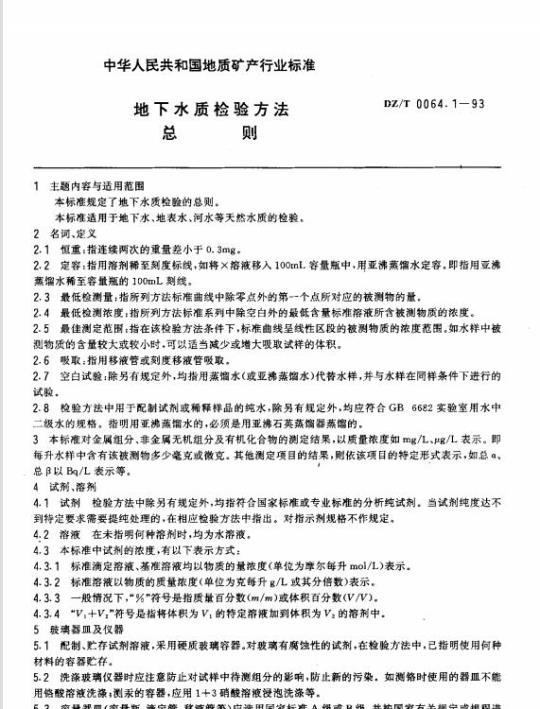 DZ/T 0064.1-1993 地下水质检验方法总则