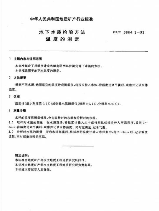 DZ/T 0064.3-1993 地下水质检验方法温度的测定
