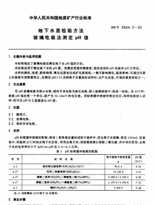 DZ/T 0064.5-1993 地下水质检验方法玻璃电极法测定pH值