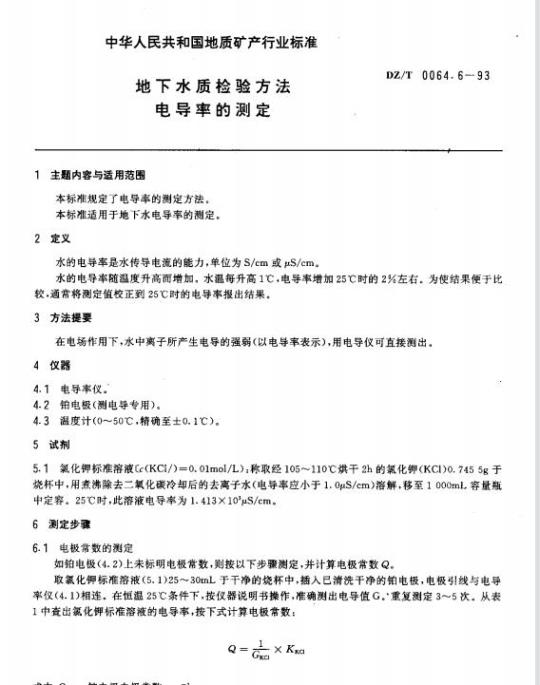 DZ/T 0064.6-1993 地下水质检验方法电导率的测定