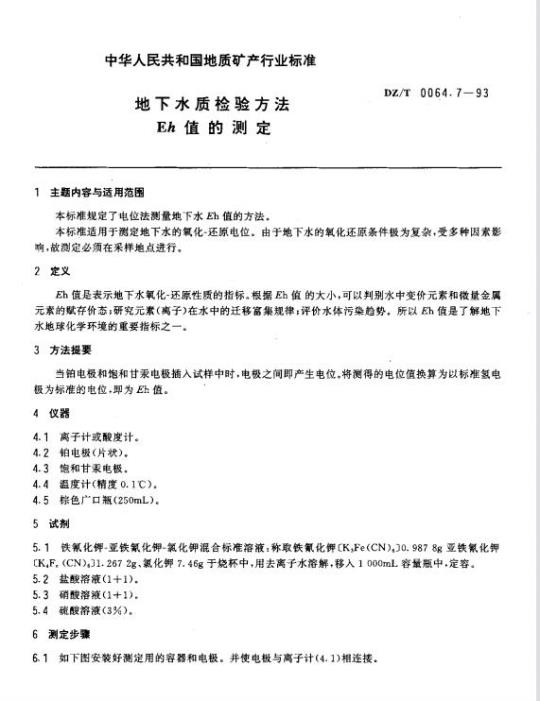 DZ/T 0064.7-1993 地下水质检验方法 Eh 值的测定