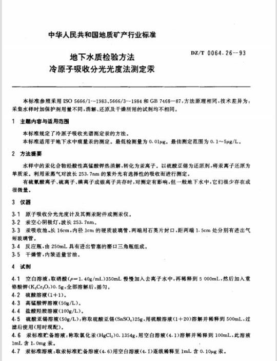 DZ/T 0064.26-1993 地下水质检验方法冷原子吸收分光光度法测定汞