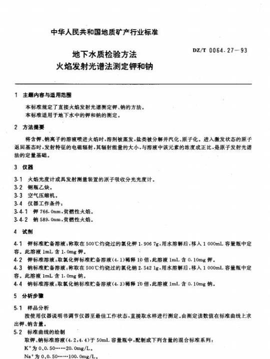 DZ/T 0064.27-1993 地下水质检验方法火焰发射光谱法测定钾和钠
