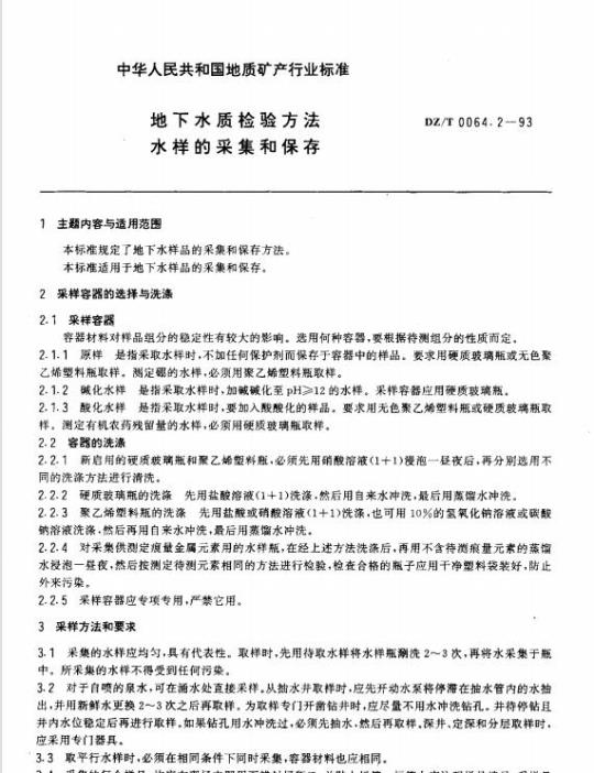 DZ/T 0064.2-1993 地下水质检验方法水样的采集和保存