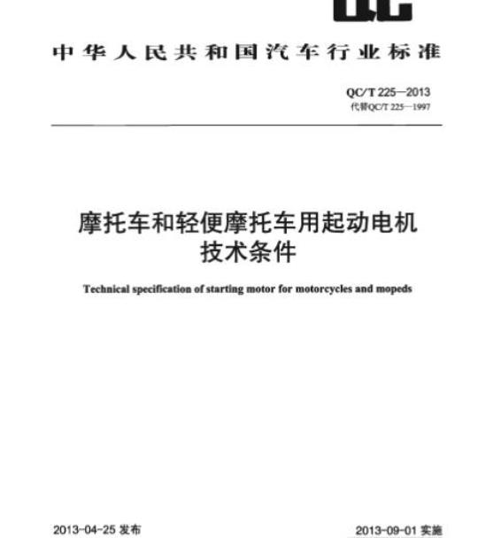QC/T 225-2013 摩托车和轻便摩托车用起动电机技术条件