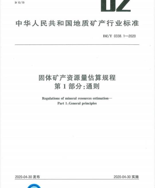 DZ/T 0338.1-2020 固体矿产资源量估算规程 第1部分:通则