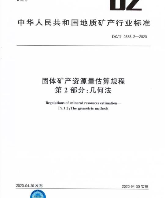 DZ/T 0338.2-2020 固体矿产资源量估算规程 第2部分:几何法