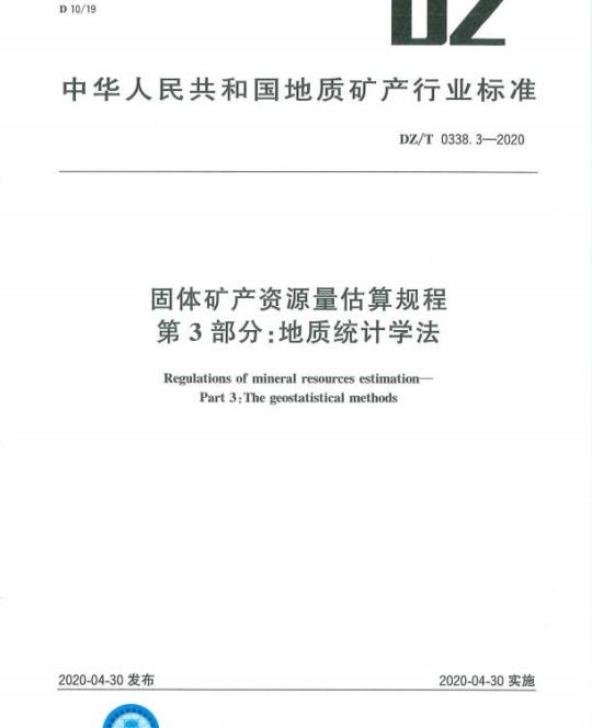 DZ/T 0338.3-2020 固体矿产资源量估算规程 第3部分:地质统计学法