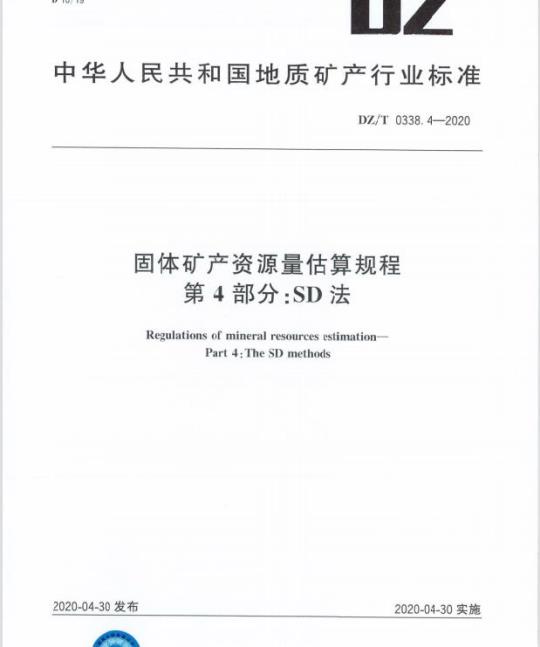 DZ/T 0338.4-2020 固体矿产资源量估算规程 第4部分: SD 法