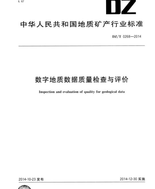 DZ/T 0268-2014 数字地质数据质量检查与评价