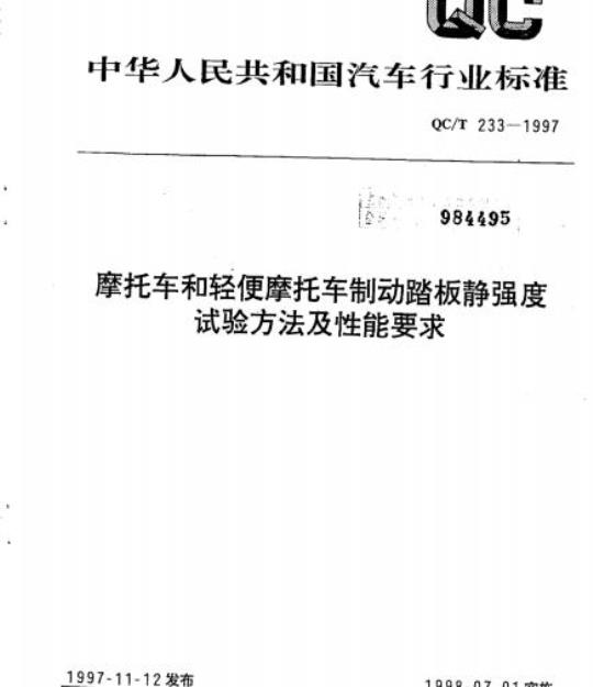 QC/T 253-2013 摩托车和轻便摩托车发动机型号编制方法