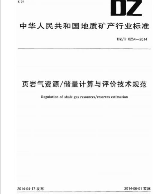 DZ/T 0254-2014 页岩气资源/储量计算与评价技术规范