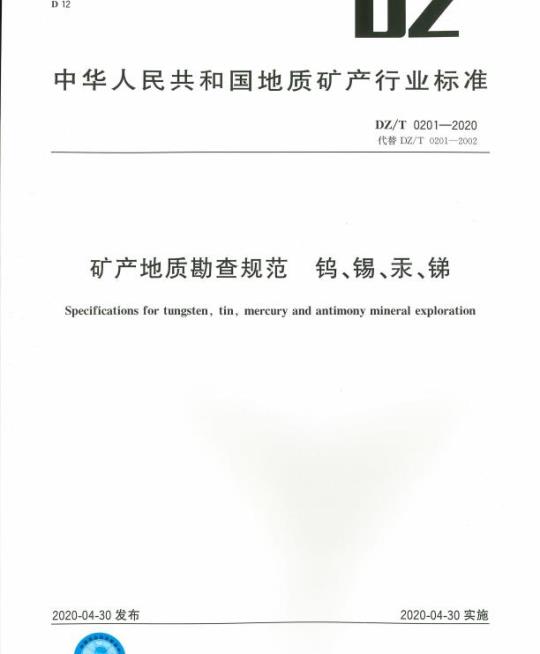 DZ/T 0201-2020 矿产地质勘查规范 钨、锡、汞、锑