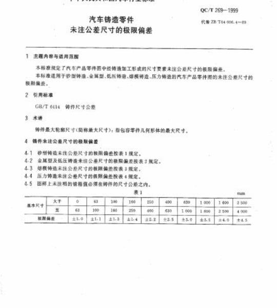 QC/T 269-1999 汽车铸造零件未注公差尺寸的极限偏差